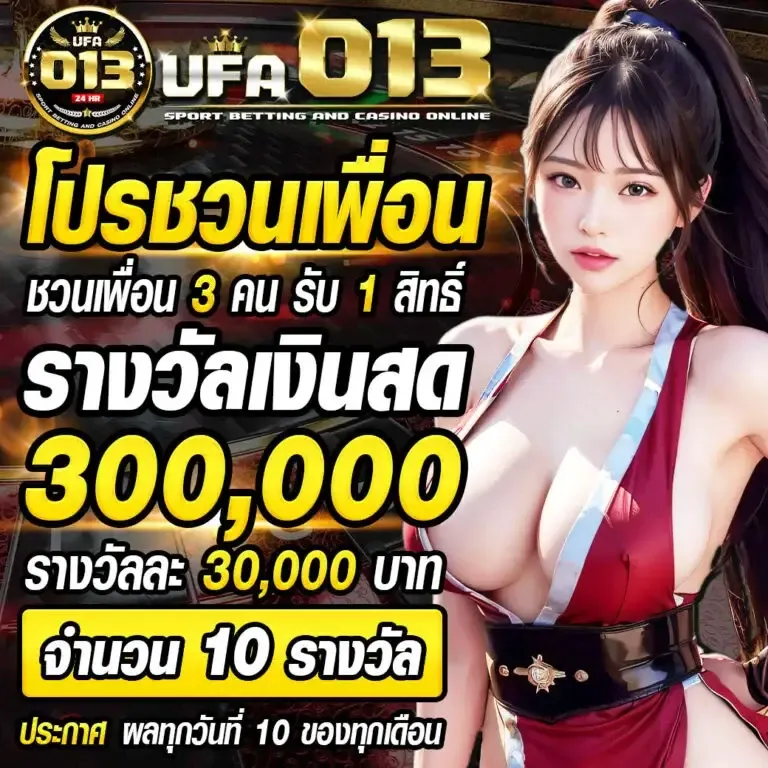 โปรชวนเพื่อน BY ufa013